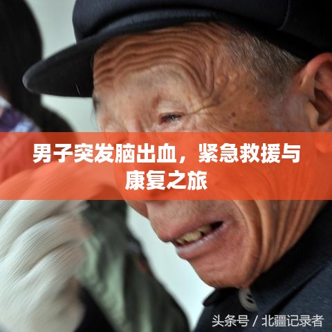 男子突發腦出血,緊急救援與康復之旅