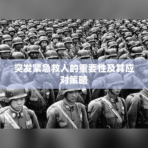 突發緊急救人的重要性及其應對策略