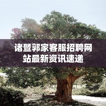 諸暨郭家客服招聘網站最新資訊速遞