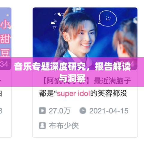 音樂專題深度研究,報告解讀與洞察
