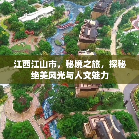 江西江山市,秘境之旅,探秘絕美風光與人文魅力