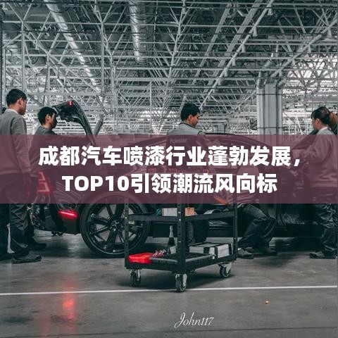 成都汽車噴漆行業蓬勃發展,TOP10引領潮流風向標