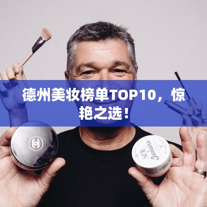 德州美妝榜單TOP10，驚艷之選！