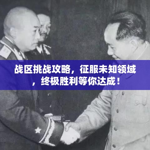 戰(zhàn)區(qū)挑戰(zhàn)攻略,征服未知領(lǐng)域,終極勝利等你達(dá)成!