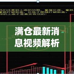 滿倉最新消息視頻解析,揭秘今日市場動態(tài)