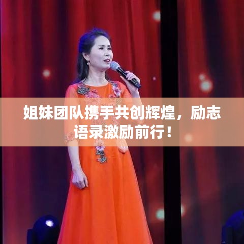 姐妹團隊攜手共創輝煌，勵志語錄激勵前行！