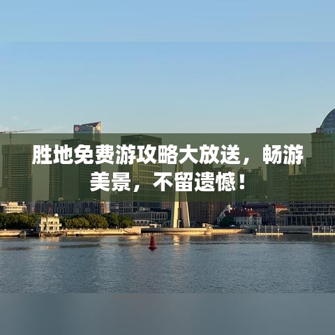 勝地免費(fèi)游攻略大放送，暢游美景，不留遺憾！