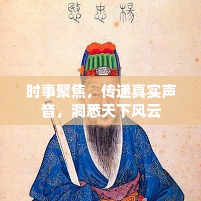 時事聚焦,傳遞真實聲音,洞悉天下風云