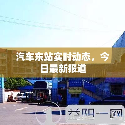 汽車東站實時動態,今日最新報道