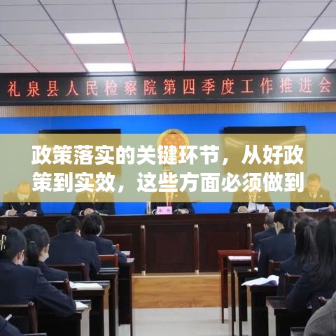 政策落實(shí)的關(guān)鍵環(huán)節(jié),從好政策到實(shí)效,這些方面必須做到位