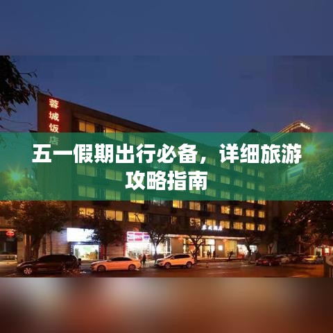 五一假期出行必備,詳細旅游攻略指南