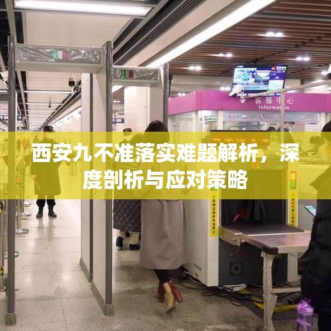 西安九不準(zhǔn)落實(shí)難題解析,深度剖析與應(yīng)對(duì)策略