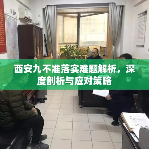 西安九不準(zhǔn)落實(shí)難題解析,深度剖析與應(yīng)對(duì)策略