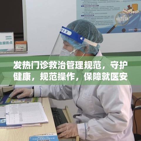 發熱門診救治管理規范,守護健康,規范操作,保障就醫安全