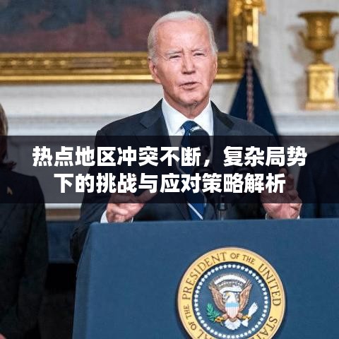 熱點地區沖突不斷,復雜局勢下的挑戰與應對策略解析