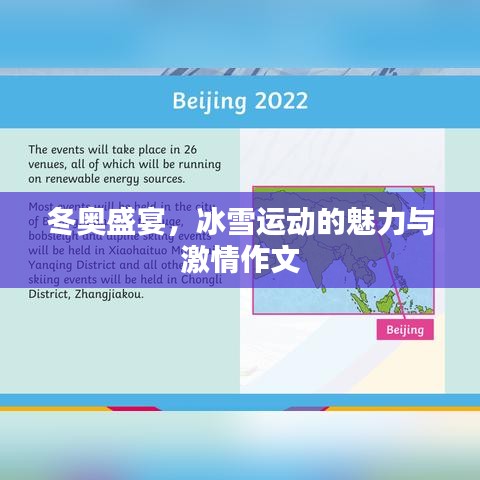 冬奧盛宴,冰雪運動的魅力與激情作文