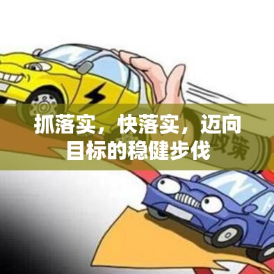 抓落實,快落實,邁向目標的穩(wěn)健步伐