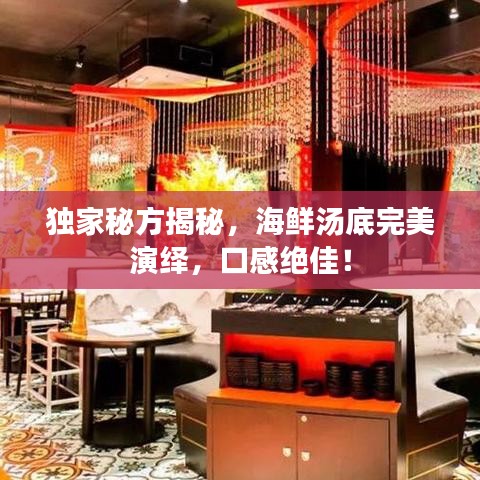 獨家秘方揭秘，海鮮湯底完美演繹，口感絕佳！
