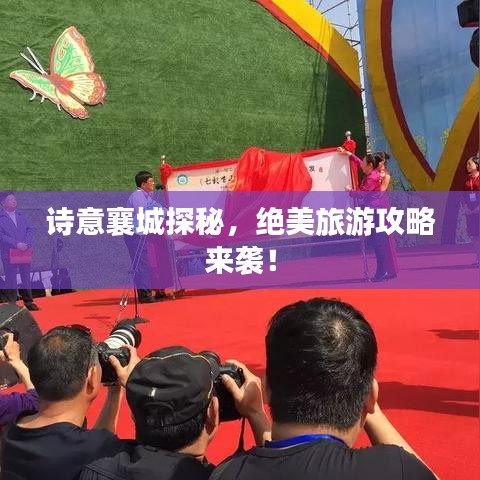詩意襄城探秘,絕美旅游攻略來襲!