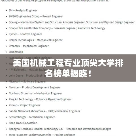 美國機械工程專業頂尖大學排名榜單揭曉!