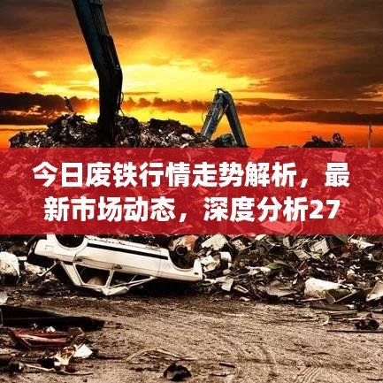 今日廢鐵行情走勢解析,最新市場動態,深度分析27號數據