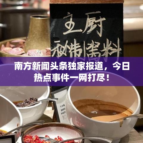 南方新聞頭條獨家報道，今日熱點事件一網(wǎng)打盡！