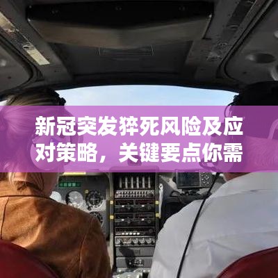 新冠突發猝死風險及應對策略,關鍵要點你需要知道