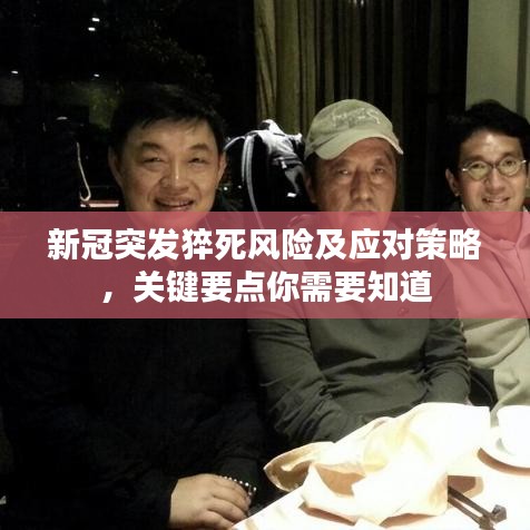 新冠突發猝死風險及應對策略,關鍵要點你需要知道