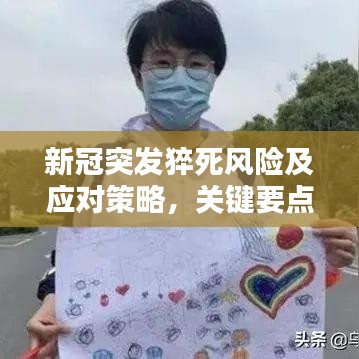 新冠突發猝死風險及應對策略,關鍵要點你需要知道