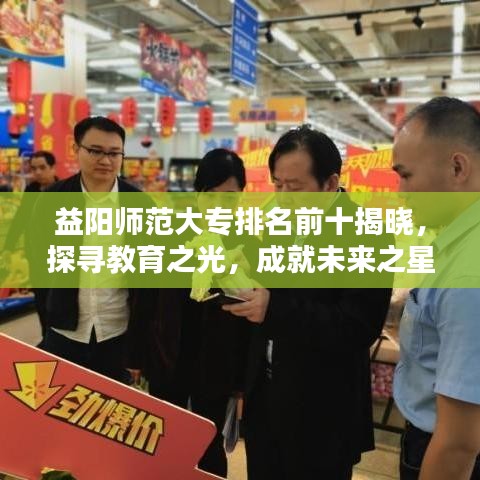 益陽師范大專排名前十揭曉,探尋教育之光,成就未來之星