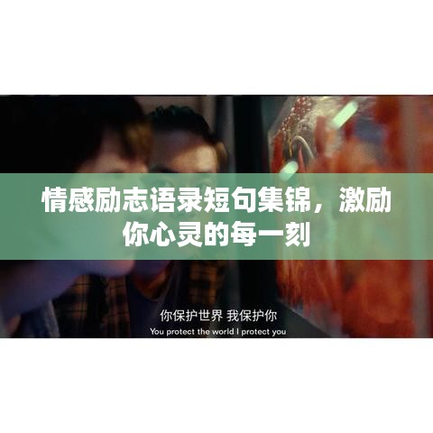 情感勵(lì)志語(yǔ)錄短句集錦,激勵(lì)你心靈的每一刻