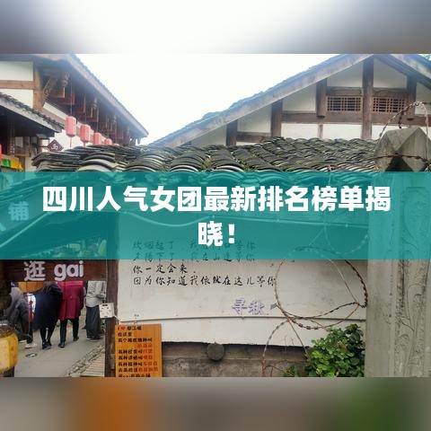 四川人氣女團最新排名榜單揭曉!