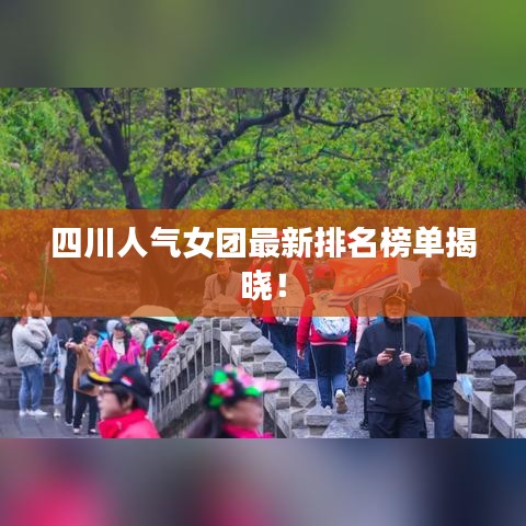 四川人氣女團最新排名榜單揭曉!