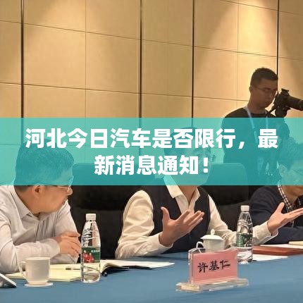 河北今日汽車(chē)是否限行,最新消息通知!