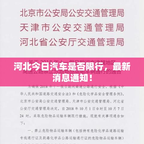 河北今日汽車(chē)是否限行,最新消息通知!