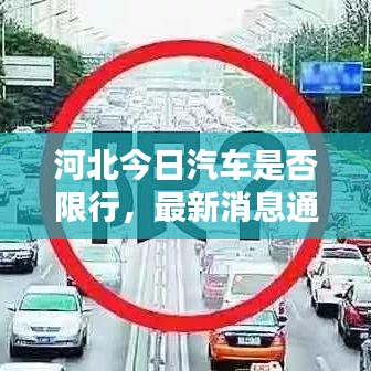 河北今日汽車(chē)是否限行,最新消息通知!