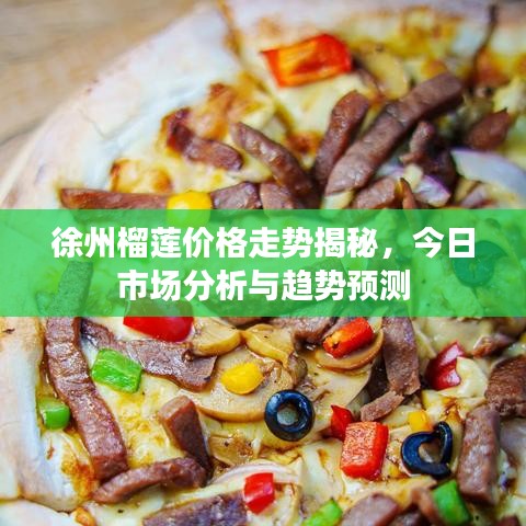 徐州榴蓮價格走勢揭秘,今日市場分析與趨勢預測