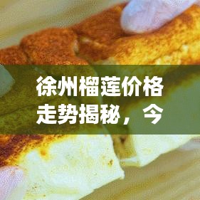 徐州榴蓮價格走勢揭秘,今日市場分析與趨勢預測