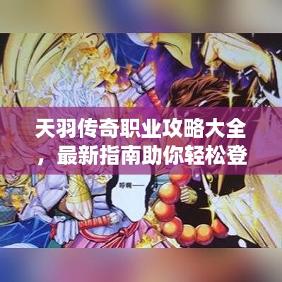 天羽傳奇職業(yè)攻略大全,最新指南助你輕松登頂!