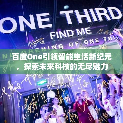 百度One引領智能生活新紀元，探索未來科技的無盡魅力