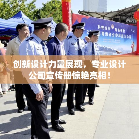 創新設計力量展現,專業設計公司宣傳冊驚艷亮相!