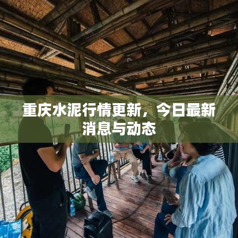 重慶水泥行情更新,今日最新消息與動態(tài)
