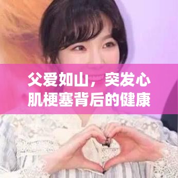 父愛如山,突發心肌梗塞背后的健康警示與關愛提醒