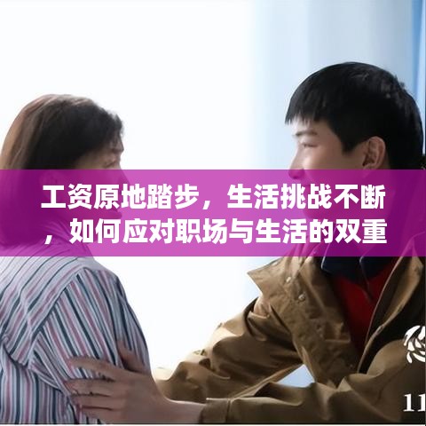 工資原地踏步,生活挑戰不斷,如何應對職場與生活的雙重壓力?