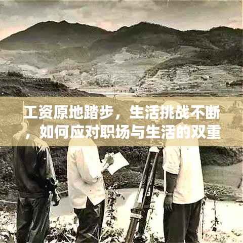 工資原地踏步,生活挑戰不斷,如何應對職場與生活的雙重壓力?