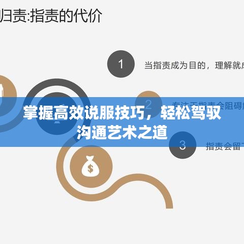 掌握高效說服技巧,輕松駕馭溝通藝術之道