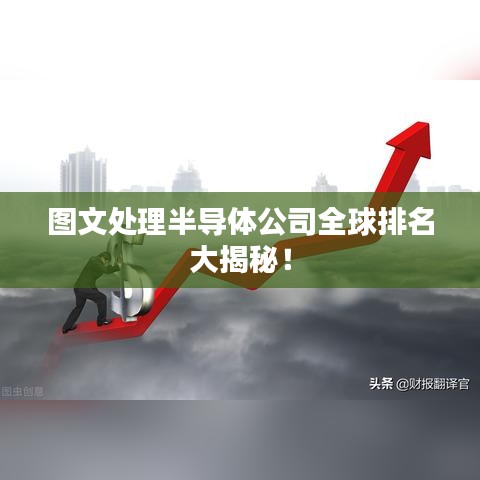 圖文處理半導(dǎo)體公司全球排名大揭秘!