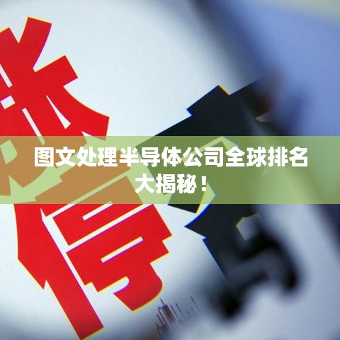 圖文處理半導(dǎo)體公司全球排名大揭秘!