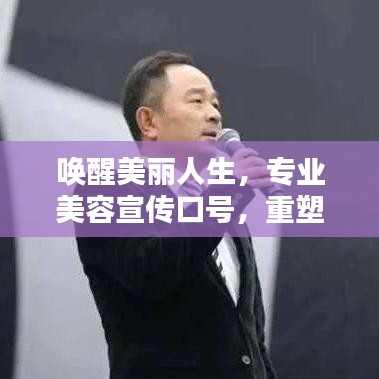 喚醒美麗人生,專業(yè)美容宣傳口號(hào),重塑你的魅力風(fēng)采