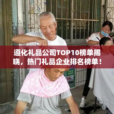 遵化禮品公司TOP10榜單揭曉,熱門禮品企業(yè)排名榜單!